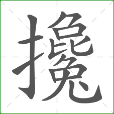 攙的笔顺 攙的笔顺