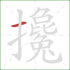 攙的笔顺第1画:横 攙的笔顺第1画:横