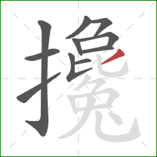 攙的笔顺第11画:撇 攙的笔顺第11画:撇