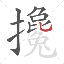 攙的笔顺第12画:竖弯钩 攙的笔顺第12画:竖弯钩