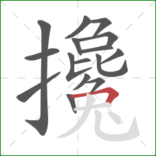 攙的笔顺第16画:横折 攙的笔顺第16画:横折