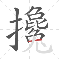 攙的笔顺第17画:横 攙的笔顺第17画:横
