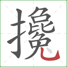 攙的笔顺第19画:竖弯钩 攙的笔顺第19画:竖弯钩