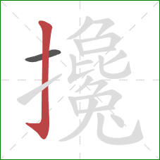 攙的笔顺第2画:竖钩 攙的笔顺第2画:竖钩