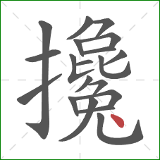 攙的笔顺第20画:点 攙的笔顺第20画:点