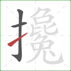 攙的笔顺第3画:提 攙的笔顺第3画:提