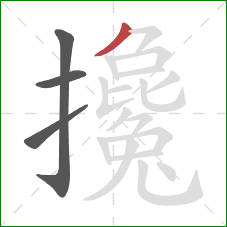 攙的笔顺第4画:撇 攙的笔顺第4画:撇