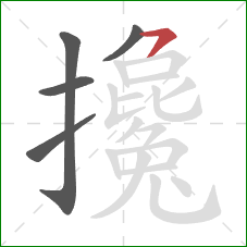 攙的笔顺第5画:横钩 攙的笔顺第5画:横钩