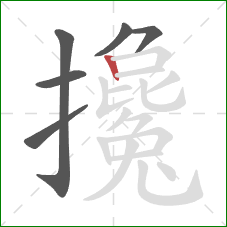 攙的笔顺第6画:竖 攙的笔顺第6画:竖