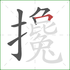 攙的笔顺第7画:横折 攙的笔顺第7画:横折