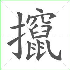 攛的笔顺