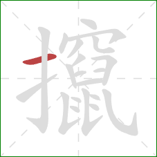 攛的笔顺第1画：横