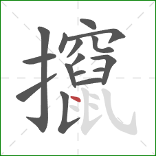 攛的笔顺第16画：点