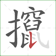 攛的笔顺第18画：竖提