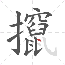 攛的笔顺第19画：点