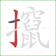 攛的笔顺第2画：竖钩
