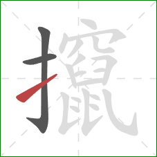 攛的笔顺第3画：提