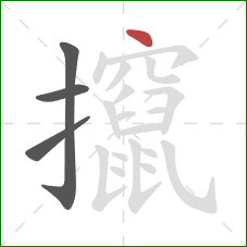 攛的笔顺第4画：点