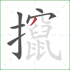 攛的笔顺第7画：撇
