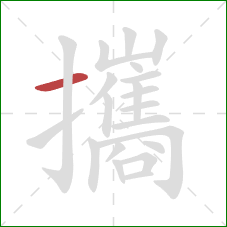 攜的笔顺第1画:横 攜的笔顺第1画:横