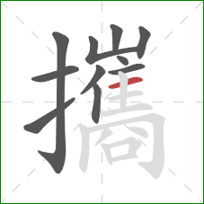 攜的笔顺第11画:横 攜的笔顺第11画:横