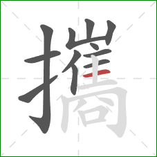 攜的笔顺第12画:横 攜的笔顺第12画:横