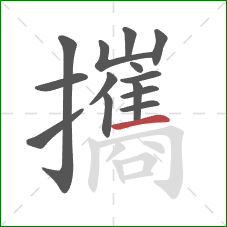 攜的笔顺第14画:横 攜的笔顺第14画:横