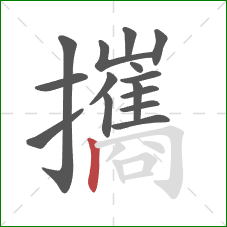 攜的笔顺第15画:竖 攜的笔顺第15画:竖