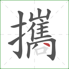 攜的笔顺第18画:点 攜的笔顺第18画:点