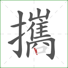 攜的笔顺第19画:竖 攜的笔顺第19画:竖