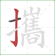 攜的笔顺第2画:竖钩 攜的笔顺第2画:竖钩