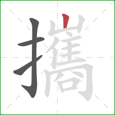 攜的笔顺第4画:竖 攜的笔顺第4画:竖