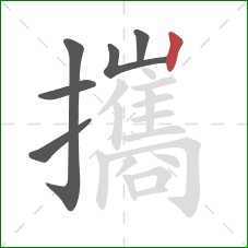 攜的笔顺第6画:竖 攜的笔顺第6画:竖