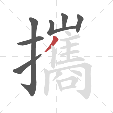 攜的笔顺第7画:撇 攜的笔顺第7画:撇