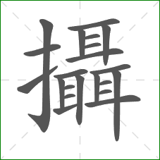 攝的笔顺 攝的笔顺
