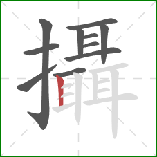 攝的笔顺第11画:竖 攝的笔顺第11画:竖