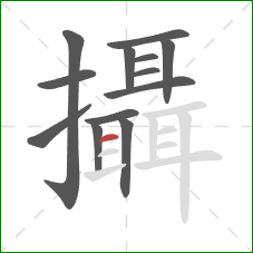 攝的笔顺第13画:横 攝的笔顺第13画:横