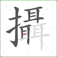 攝的笔顺第14画:横 攝的笔顺第14画:横
