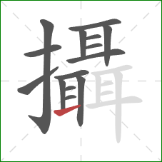 攝的笔顺第15画:提 攝的笔顺第15画:提