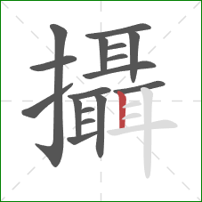 攝的笔顺第17画:竖 攝的笔顺第17画:竖