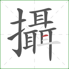 攝的笔顺第19画:横 攝的笔顺第19画:横