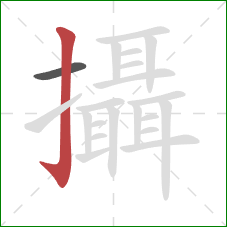 攝的笔顺第2画:竖钩 攝的笔顺第2画:竖钩