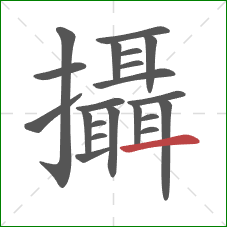 攝的笔顺第21画:横 攝的笔顺第21画:横