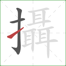 攝的笔顺第3画:提 攝的笔顺第3画:提
