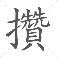 攢的笔顺 攢的笔顺