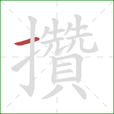 攢的笔顺第1画:横 攢的笔顺第1画:横