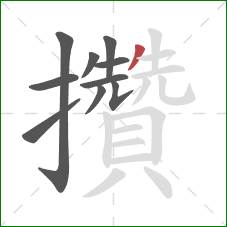 攢的笔顺第10画:撇 攢的笔顺第10画:撇