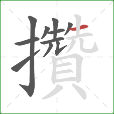 攢的笔顺第11画:横 攢的笔顺第11画:横