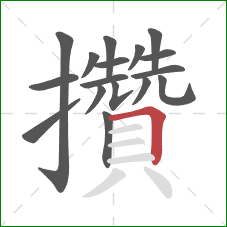 攢的笔顺第17画:横折 攢的笔顺第17画:横折