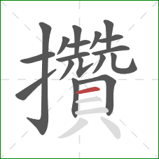 攢的笔顺第18画:横 攢的笔顺第18画:横